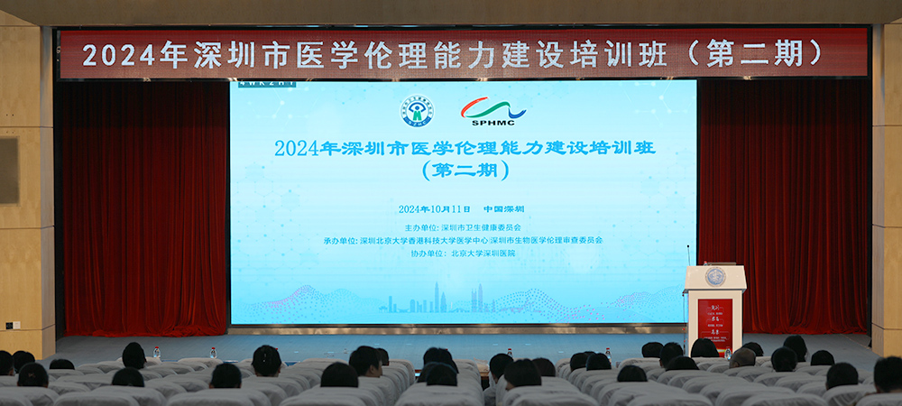 2024年深圳市医学伦理能力建设培训班（第二期）圆满举行