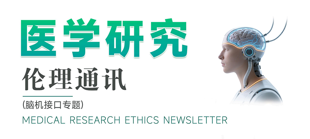医学中心临床研究所发布第4期《医学研究伦理通讯（脑机接口专题）》