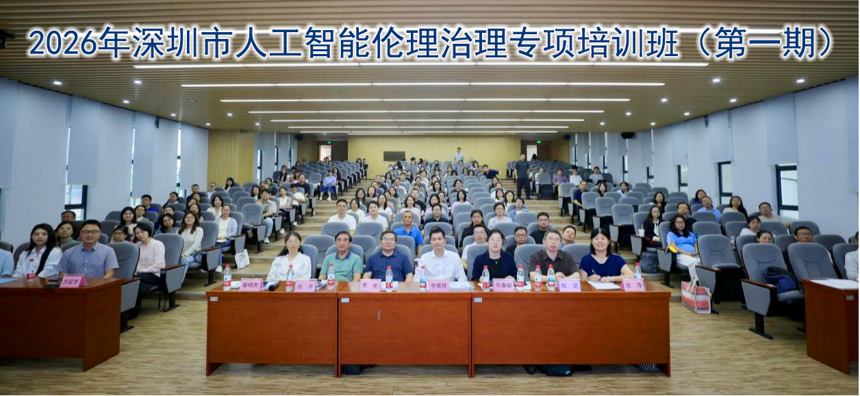 2026年深圳市人工智能伦理治理专项培训班（第一期）顺利举办2026年深圳市人工智能伦理治理专项培训班（第一期）顺利举办