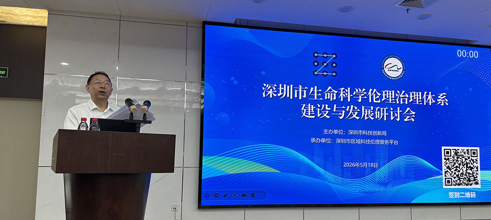 “生命科学伦理治理体系建设与发展研讨会”顺利召开
